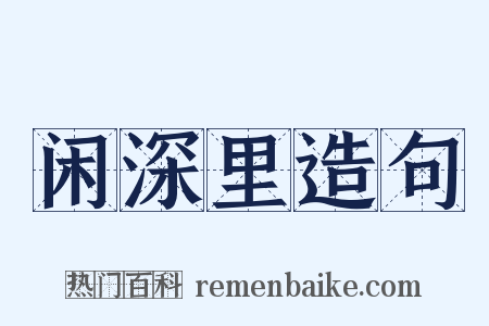 闲深里造句是什么意思的图片